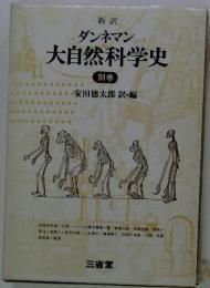 新訳 ダンネマン 大自然科学史　別巻