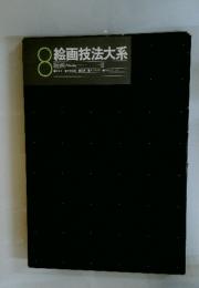 絵画技法大系　8　版画　II