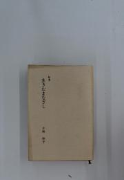 歌集 生きむまなざし