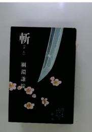 斬