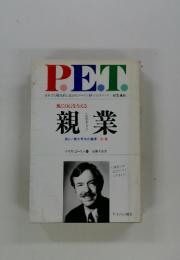 P.E.T　親に自信を与える 親業
