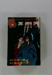 I・餓男 アイウエオボーイ