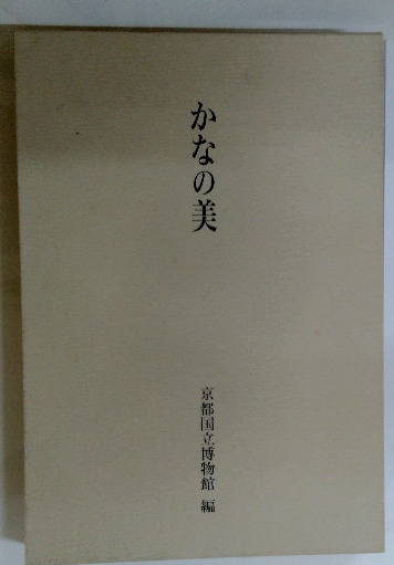 【全品送料無料】 かなの美(京都国立博物館編) / 古本、中古本、古 / 古本配達本舗 書道