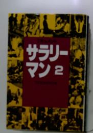サラリーマン2