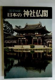 日本の神社仏閣　　国宝50選