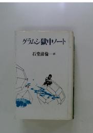グラムシ獄中ノート