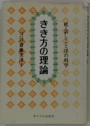 続・話しことばの科学　きき方の理論