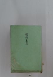 朝の木立