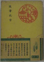 随筆北京
