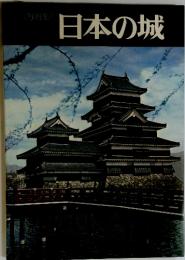 日本の城
