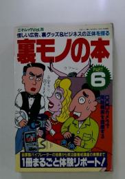 三才ムック Vol.26 裏モノの本 PART6