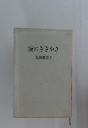渓のささやき