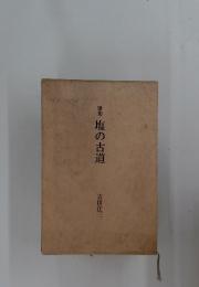 塩の古道　歌集