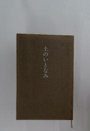 土のいとなみ