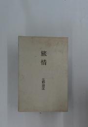 旅情