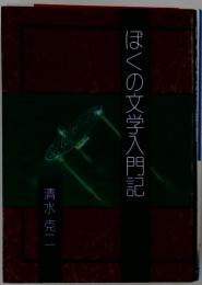ぼくの文学入門記