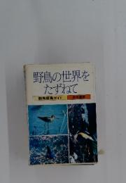 野鳥の世界をたずねて　群馬探鳥ガイド