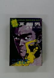 KING SERIES 52 I・餓男 アイウエオボーイ