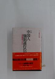 中国人 強制連行の記　花岡暴動を中心に