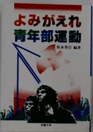 よみがえれ青年部運動