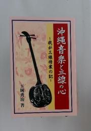 沖縄音楽と三線の心　我が三線修業の記