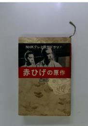 赤ひげの原作
