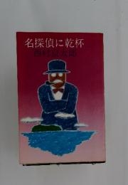 名探偵に乾杯