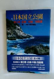 日本国立公園 第3巻 近畿・中国・四国篇