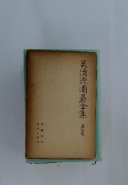 呉清源園碁全集　４