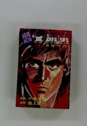 Ｉ・餓男　アイウエオボーイ(オリオン出版)(ウ)