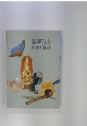 回想と批評