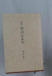 歌集家山もみぢ　峯岸あい