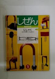 しぜん　1　キンダーブックじしゃく