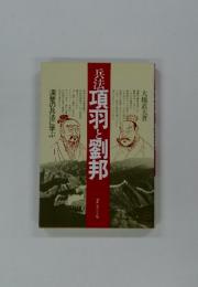 兵法　項羽と劉邦　漢楚の兵法に学ぶ