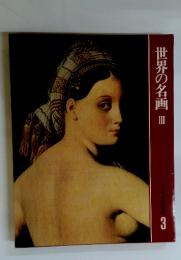 世界の名画　3　世界の美術 3