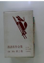 落語名作全集　<第二期> 第三巻