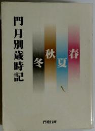 門月別歳時記