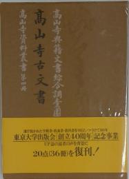 髙山寺資料叢書　第四冊