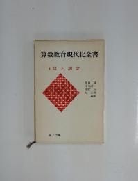 算数教育現代化全書　4量と測定
