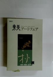 東美 アートフェア　2005年　 Autumn