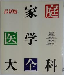 家庭　医学　大全科