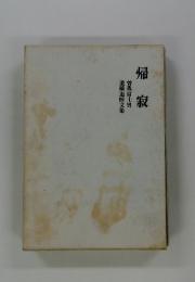 帰寂　遺稿追悼文集