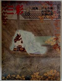 三彩 1976年10月 No.350