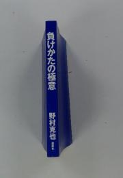 負けかたの極意