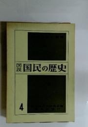 図説国民の歴史　4