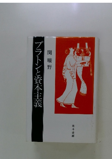 プラトンと資本主義(関曠野) / 古本配達本舗 / 古本、中古本、古書籍の 