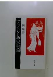 『プラトンと資本主義