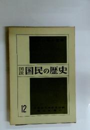 国民の歴史　12