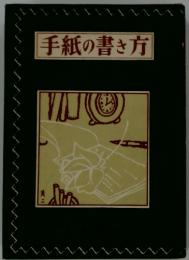 手紙の書き方