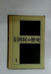 国民の歴史1